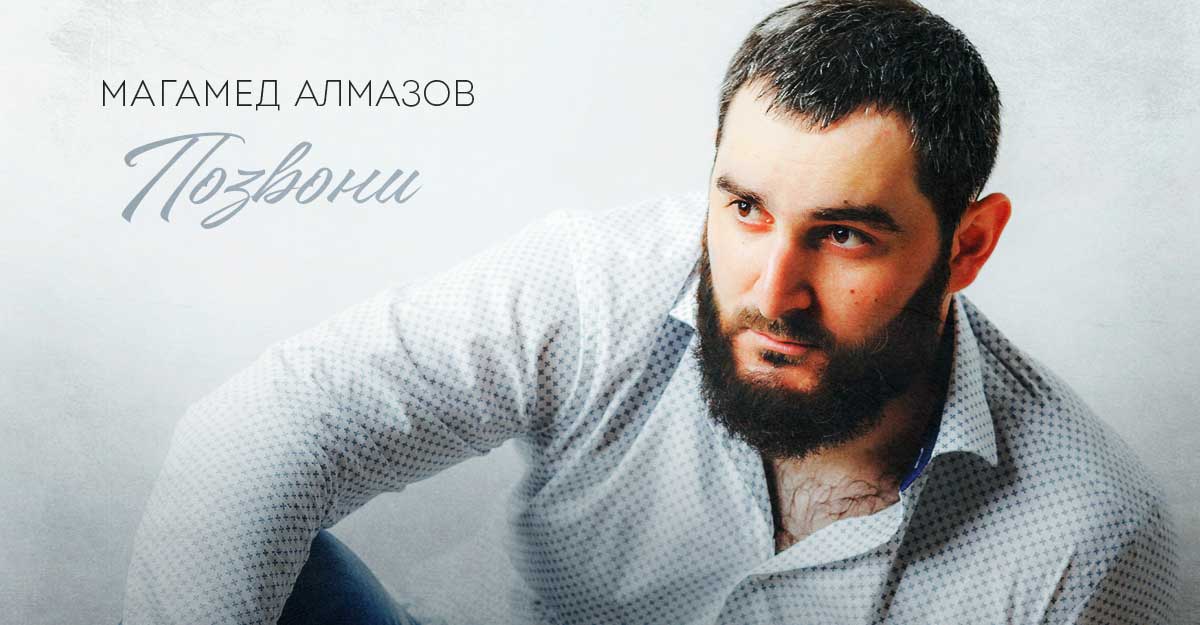 Магамед Алмазов. «Позвони»