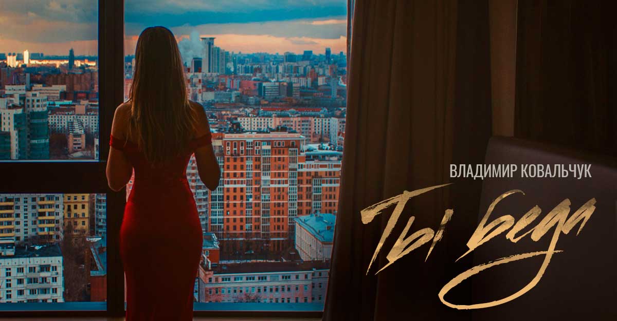 Владимир Ковальчук. «Ты беда»