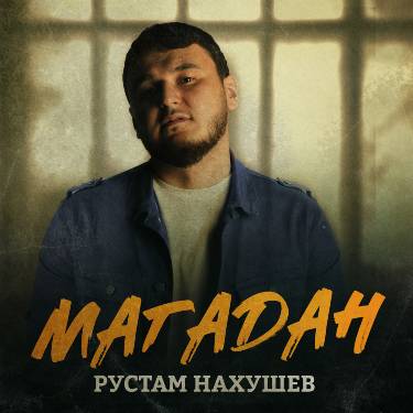Рустам Нахушев. «Магадан»