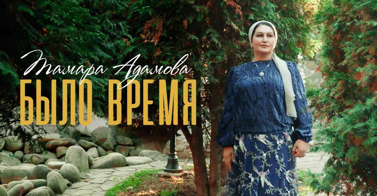 Вышло видео на песню Тамары Адамовой «Было время»