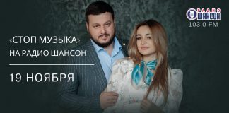 «Стоп музыка» - премьера песни Ислама Мальсуйгенова и Зульфии Чотчаевой на «Радио Шансон»