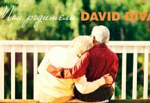 David Divad. «Мои родители»