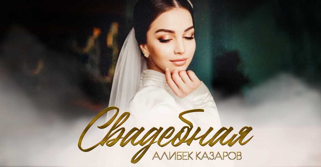 Алибек Казаров. «Свадебная»