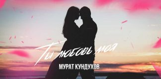 Мурат Кундухов. «Ты любовь моя»