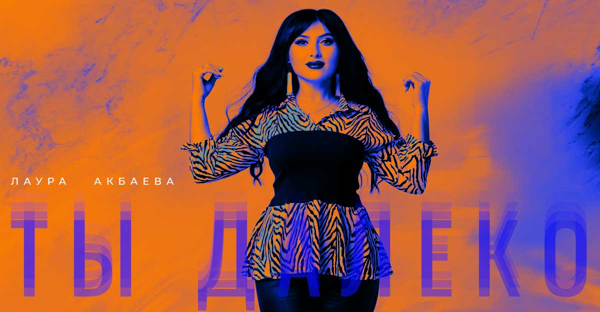 Лаура Акбаева. «Ты далеко»