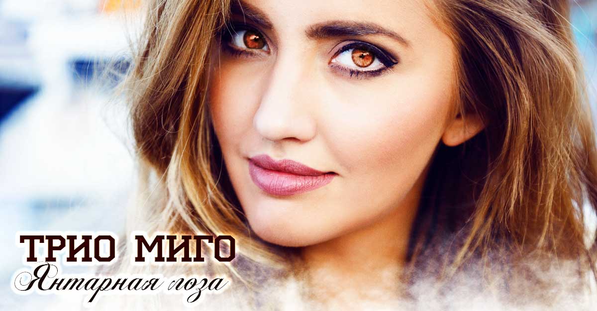 Трио Миго. «Янтарная лоза»