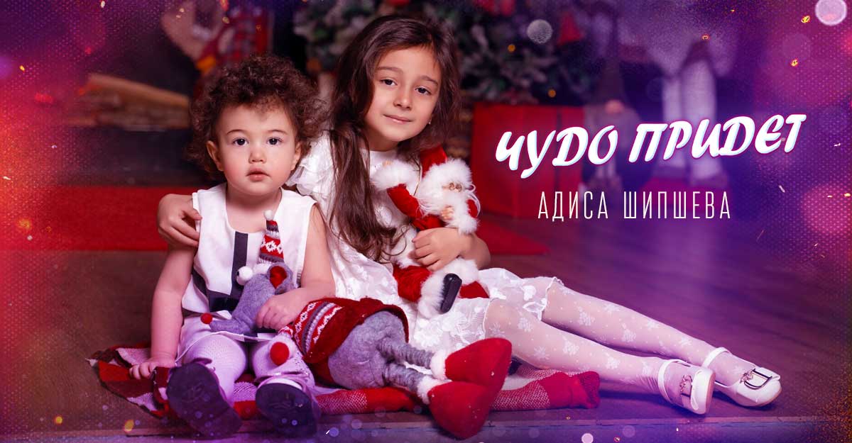 Адиса Шипшева «Чудо придет» — премьера