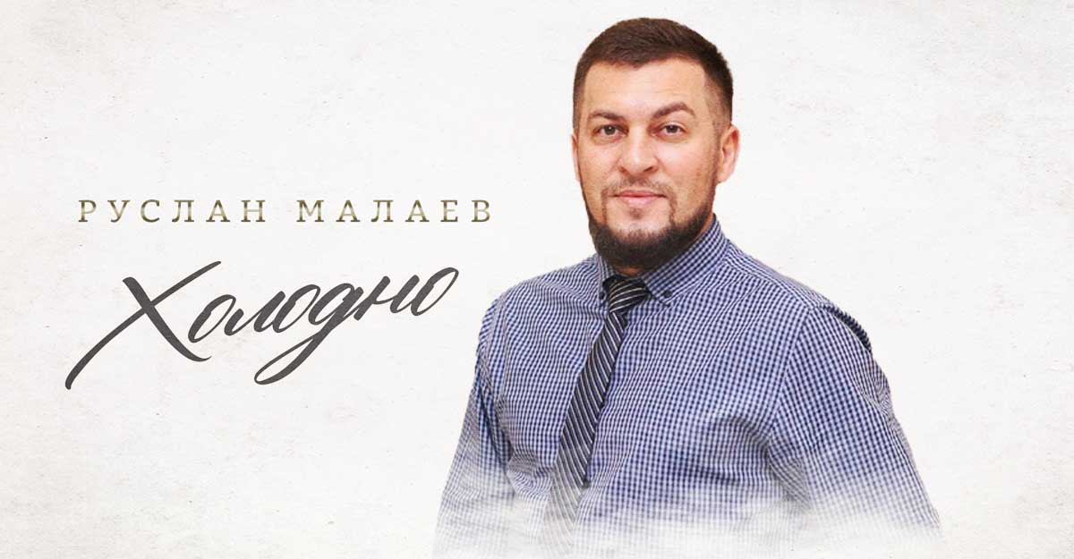 Руслан Малаев. «Холодно»