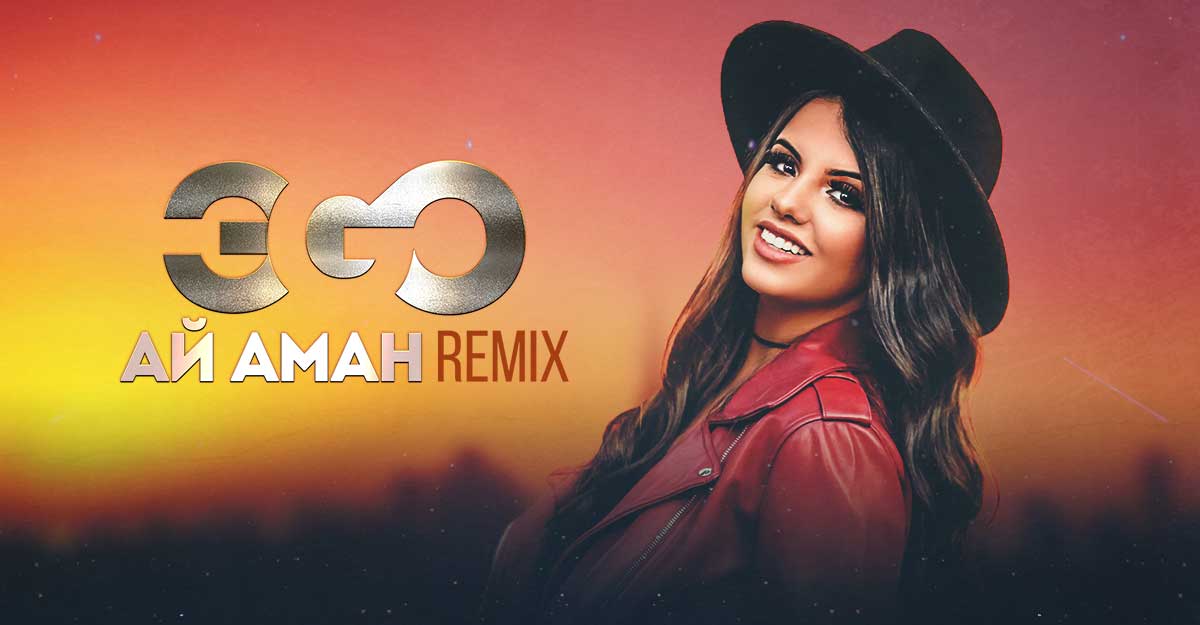 Вышел сингл ЭGO «Ай аман» (Remix)