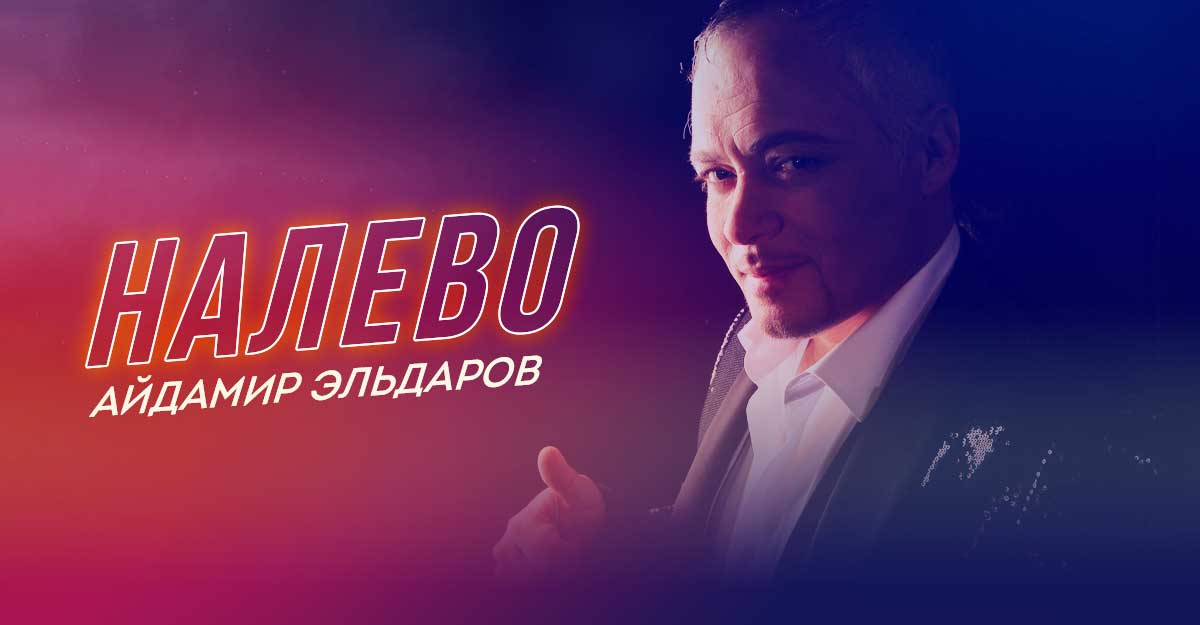 Айдамир Эльдаров. «Налево»