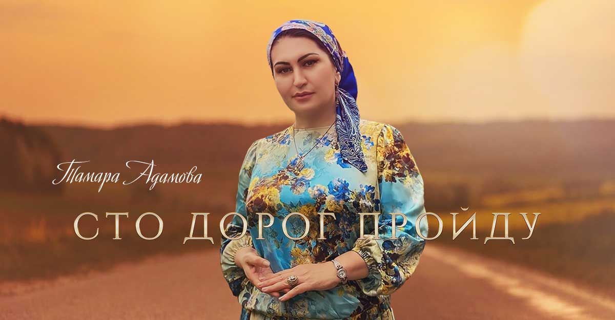 Тамара Адамова. «Сто дорог пройду»