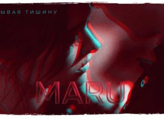 Maru. «Разрывая тишину»