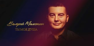 Валерий Милютин. «Ты моя душа»