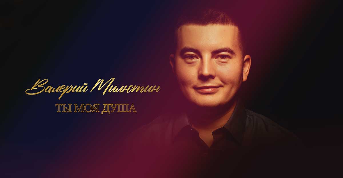 Валерий Милютин. «Ты моя душа»