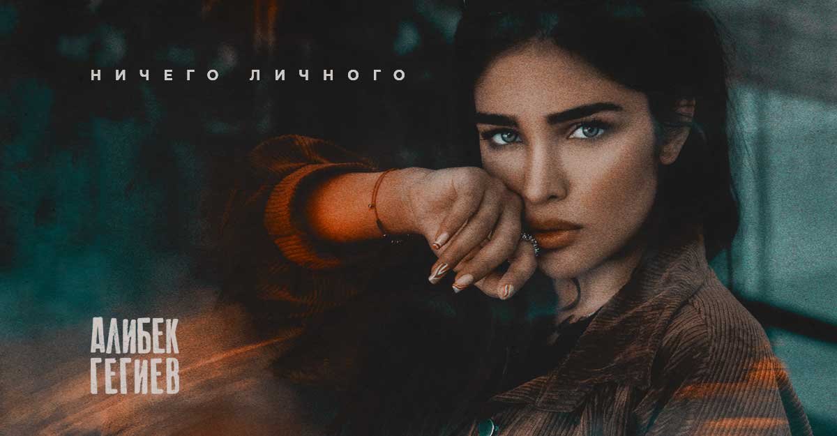 Алибек Гегиев «Ничего личного» — новый релиз