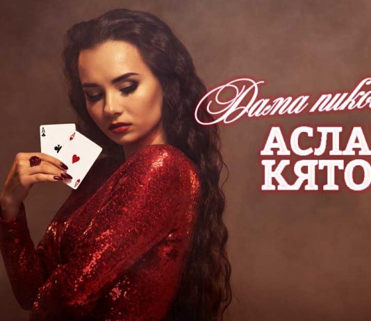 Aslan Kyatov. "The Queen of Spades"