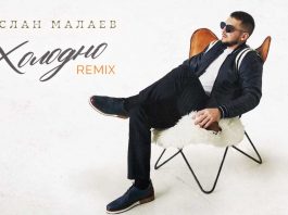 Руслан Малаев. «Холодно (Remix)»