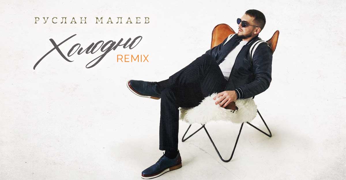 Руслан Малаев. «Холодно (Remix)»
