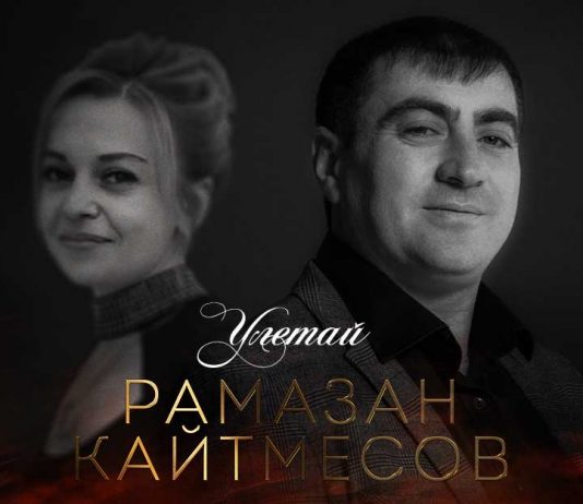 Рамазан Кайтмесов. «Улетай»