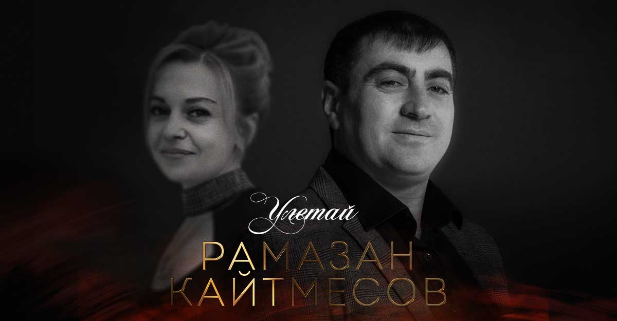 «Улетай» — новая композиция Рамазана Кайтмесова