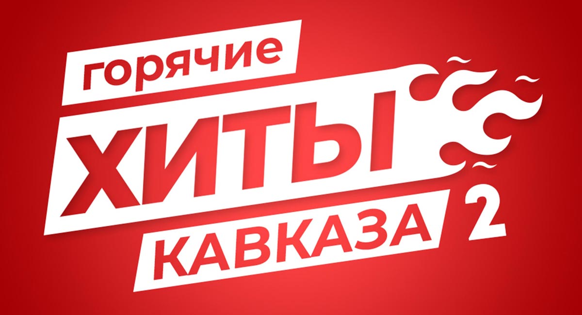 Для вас – «Горячие Хиты Кавказа 2»