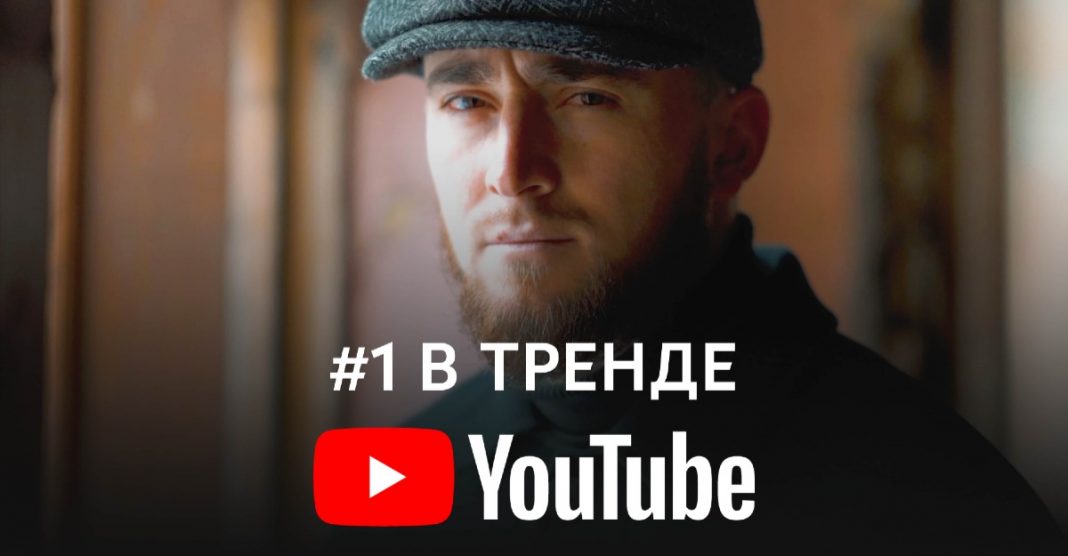 Клип Султана Лагучева «Любовь хулигана» на первом месте видео-трендов YouTube
