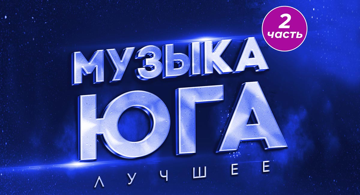 Слушайте сборник «Музыка юга — Лучшее 2»