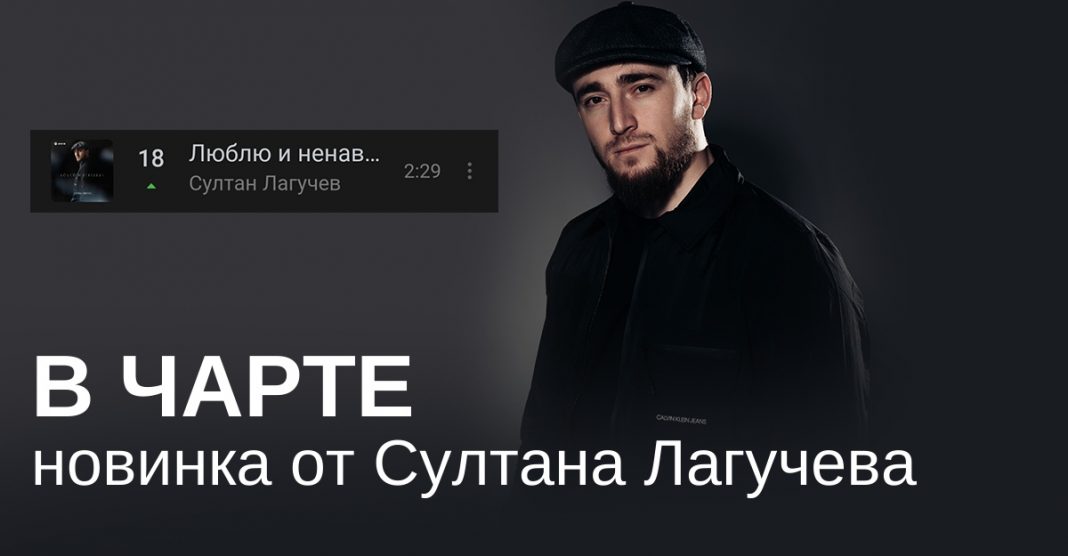 Sultan Laguchev's track "I love and hate" is already on the charts!