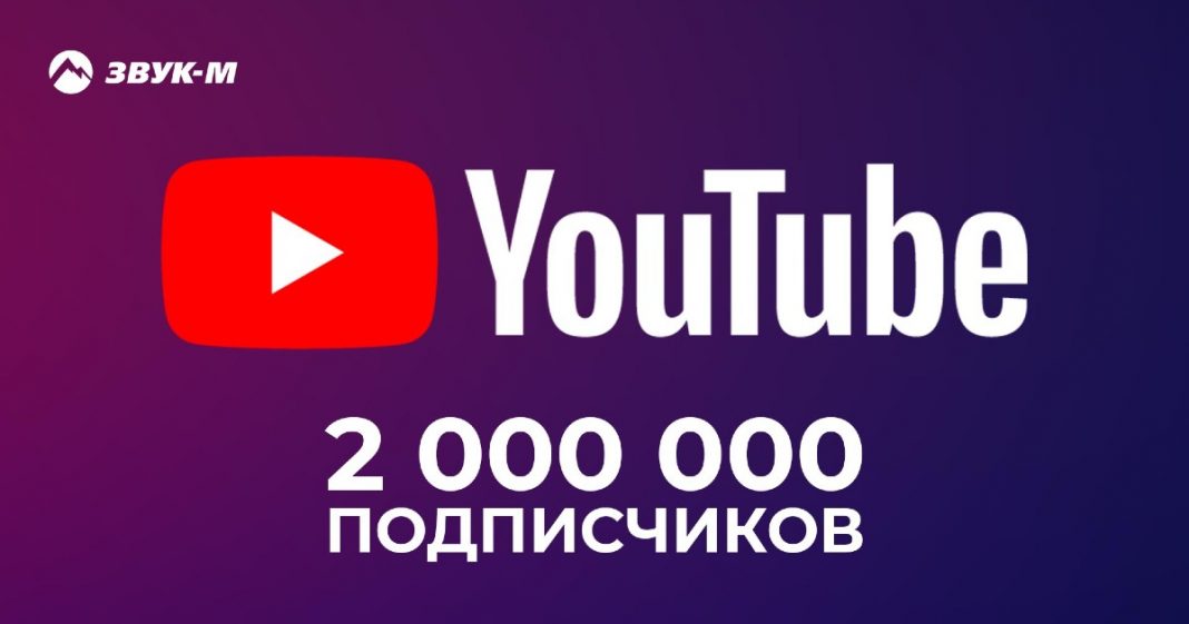 There are already 2000000 subscribers on the "Sound-M" YouTube channel