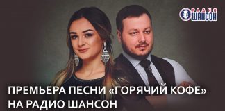 "Hot Coffee" - the premiere of the song by Islam Malsuigenov and Zulfiya Chotchaeva on Radio Chanson