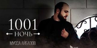Мусса Айбазов. «1001 ночь»
