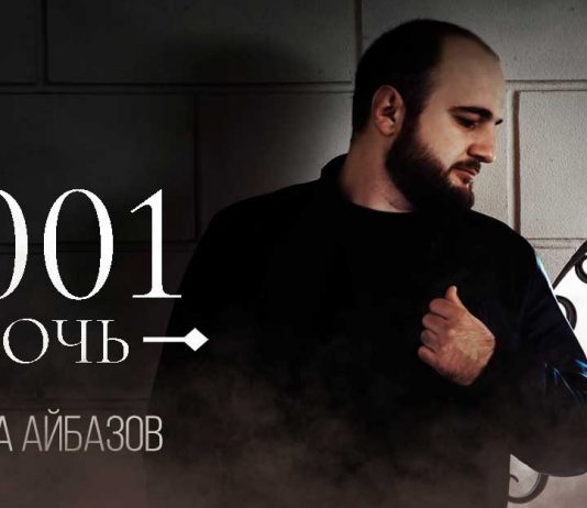 Мусса Айбазов. «1001 ночь»