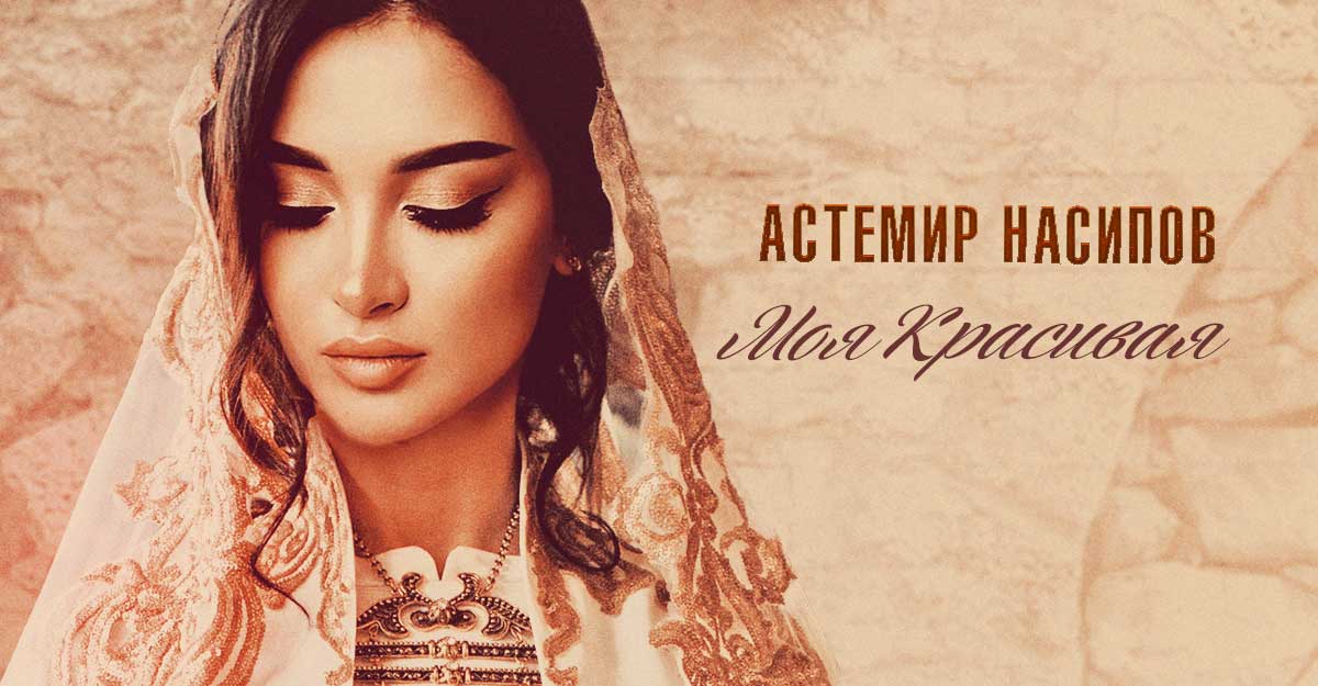 Астемир Насипов «Моя красивая» — премьера сингла
