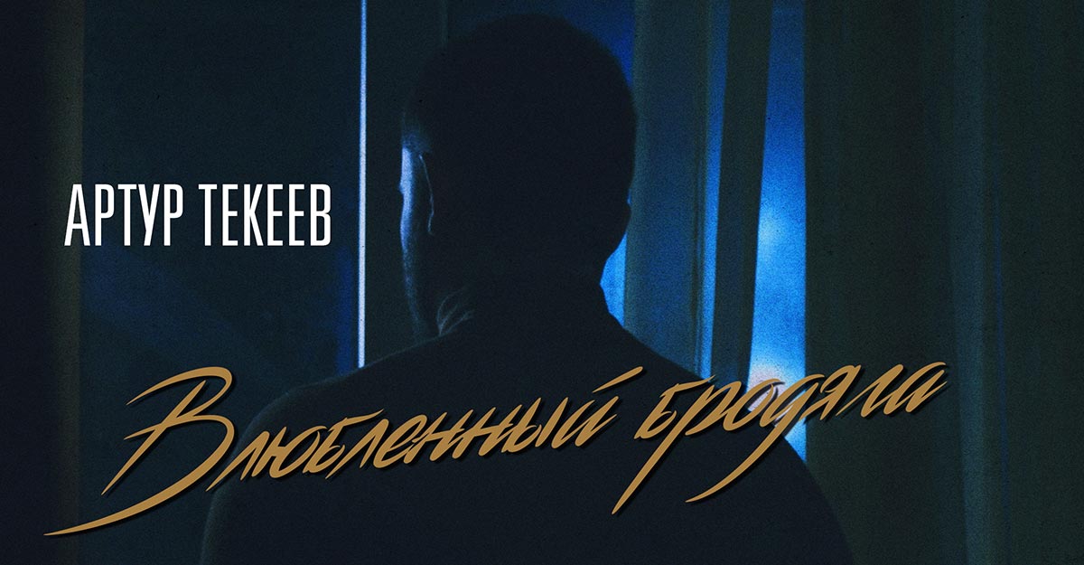 Текеев весенний ветер