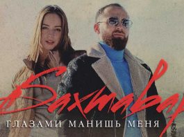 Бахтавар. «Глазами манишь меня»