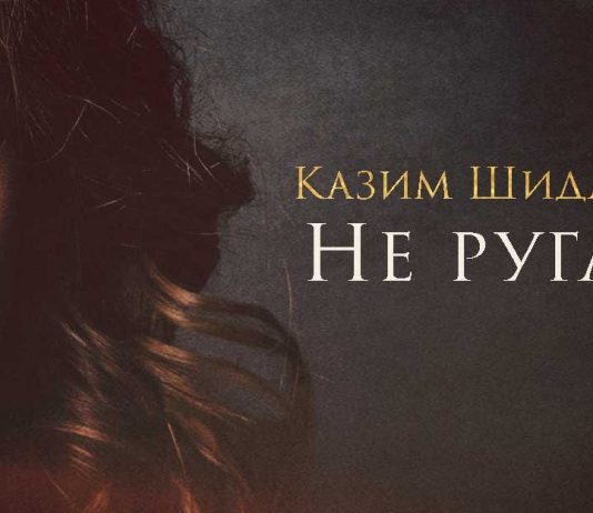 Казим Шидаков. «Не ругай»