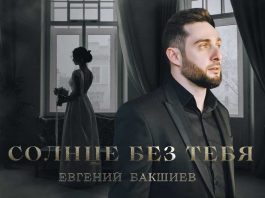 Евгений Бакшиев. «Солнце без тебя»