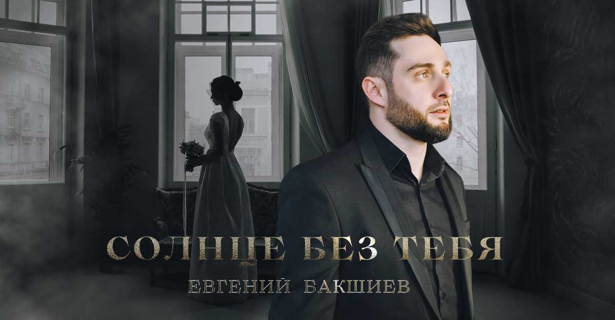Евгений Бакшиев. «Солнце без тебя»