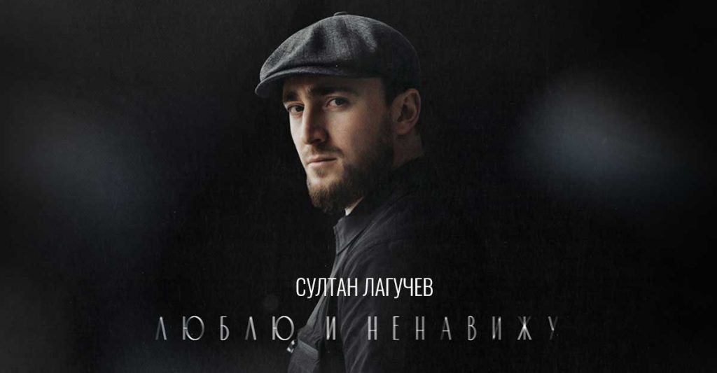 Sultan Laguchev “I Love and I Hate” - new release | Music of the Caucasus