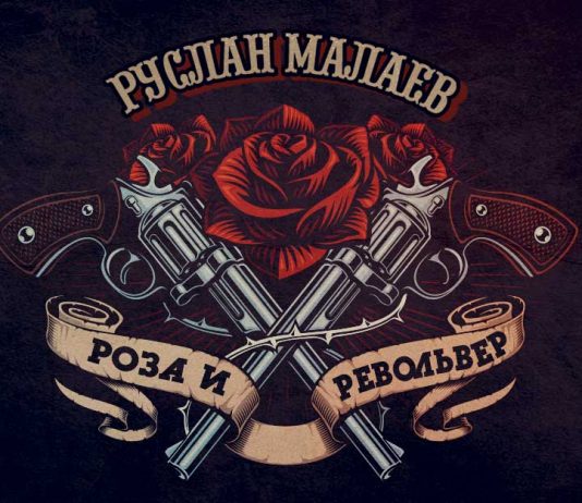 Руслан Малаев. «Роза и револьвер»