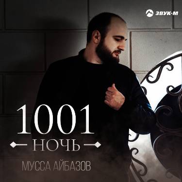 Мусса Айбазов. «1001 ночь»