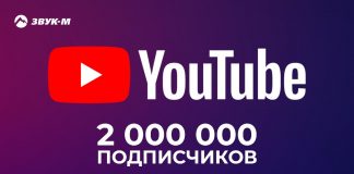 На YouTube-канале «Звук-М» уже 2000000 подписчиков