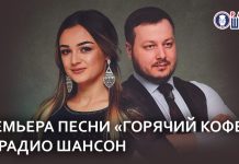 «Горячий кофе» –  премьера песни Ислама Мальсуйгенова и Зульфии Чотчаевой на «Радио Шансон»