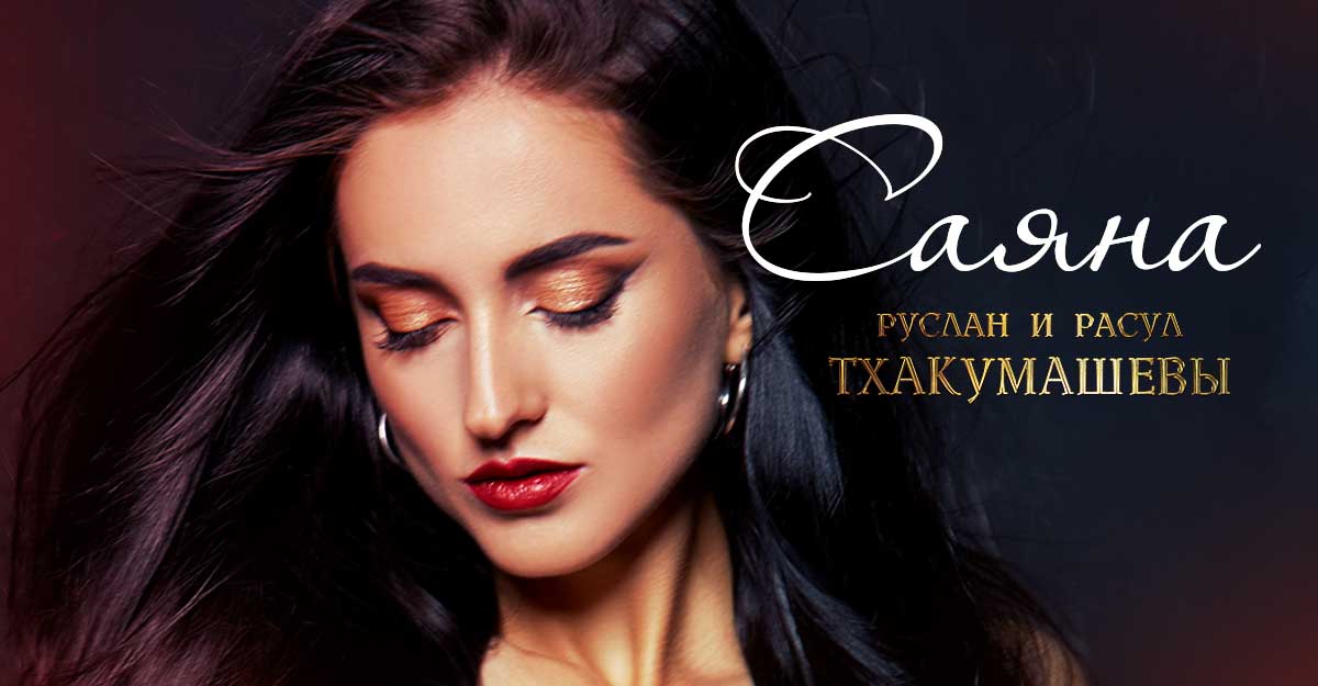 Руслан и Расул Тхакумашевы. «Саяна»