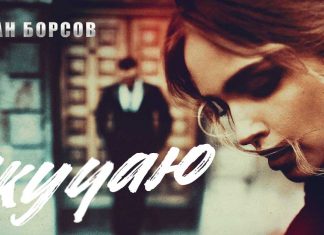 Аслан Борсов. «Скучаю»