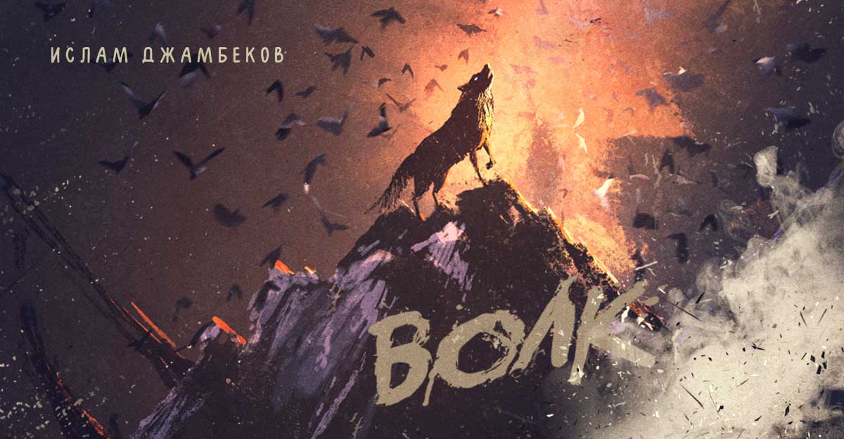 «Волк» — премьера песни Ислама Джамбекова