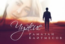 Рамазан Кайтмесов. «Чужие»