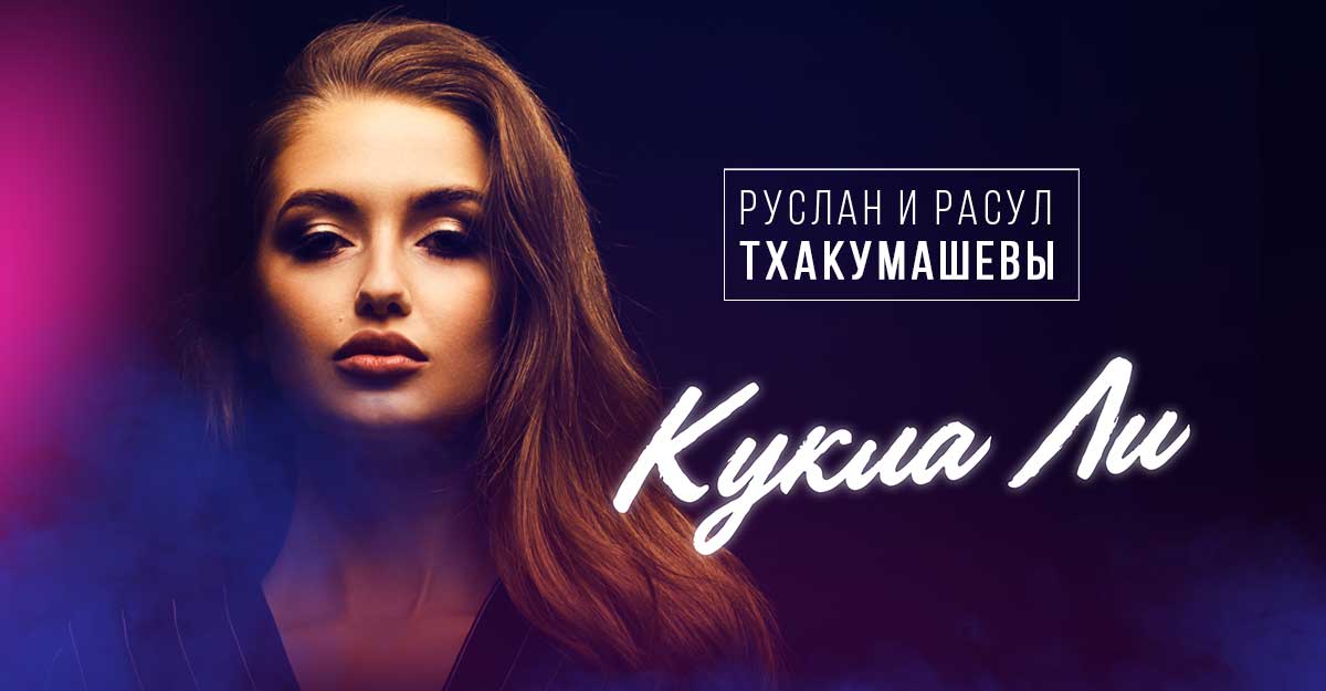 Руслан и Расул Тхакумашевы. «Кукла Ли»