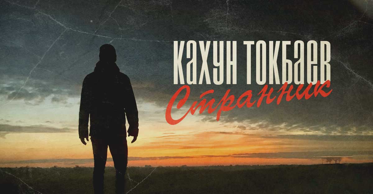 Кахун Токбаев. «Странник»