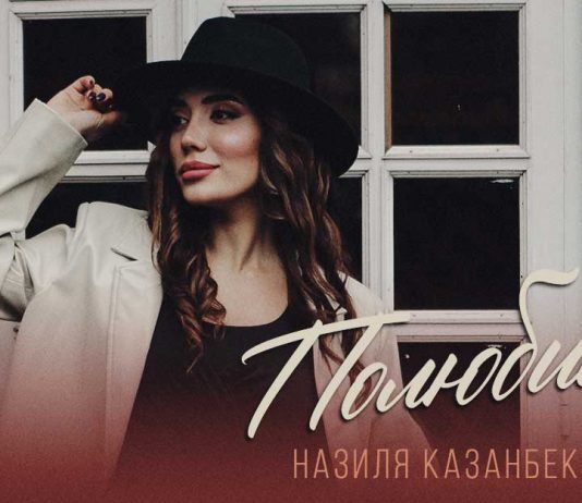 Назиля Казанбекова. «Полюбила»